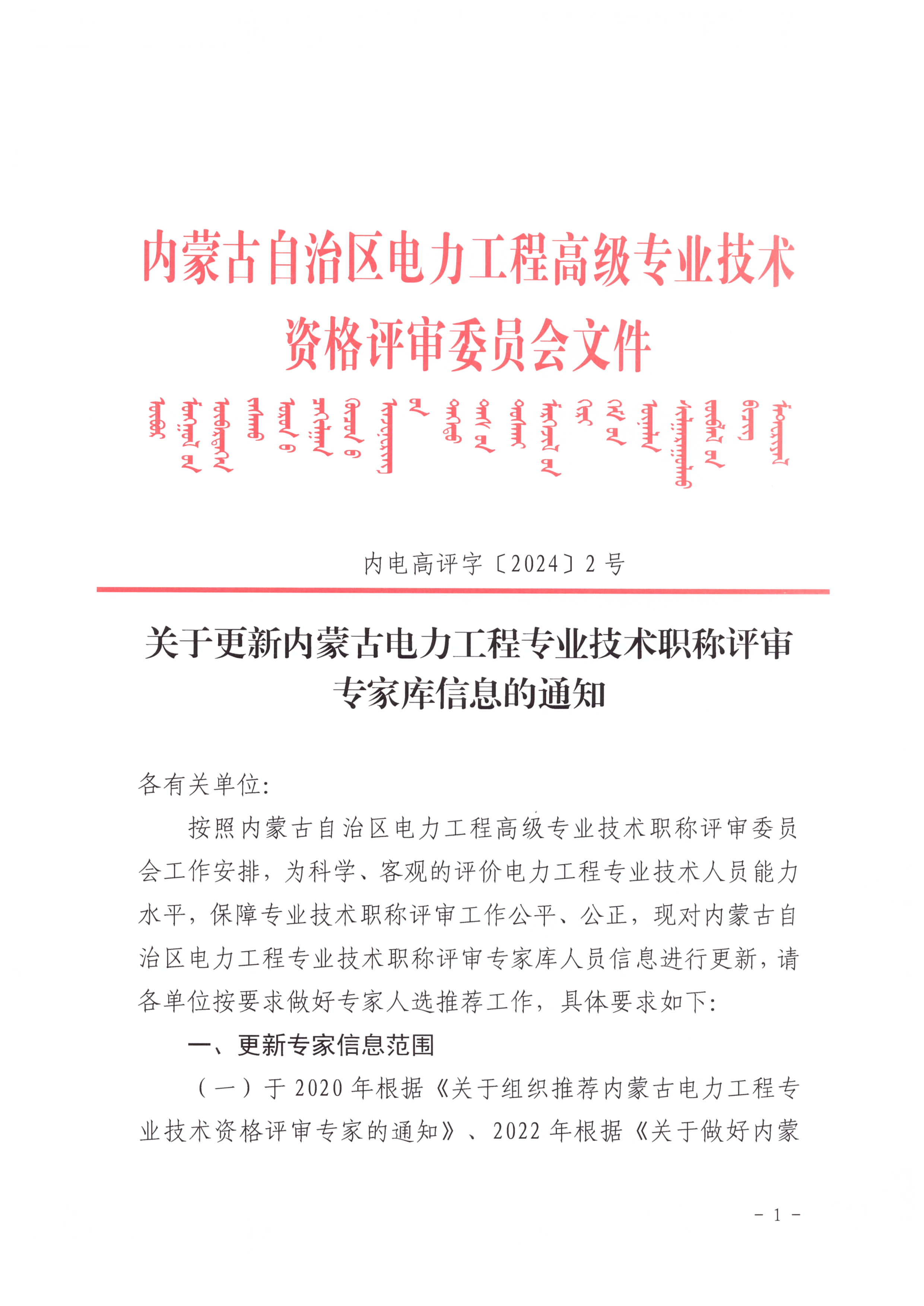 关于更新内蒙古电力工程专业技术职称评审专家库信息的通知_页面_1