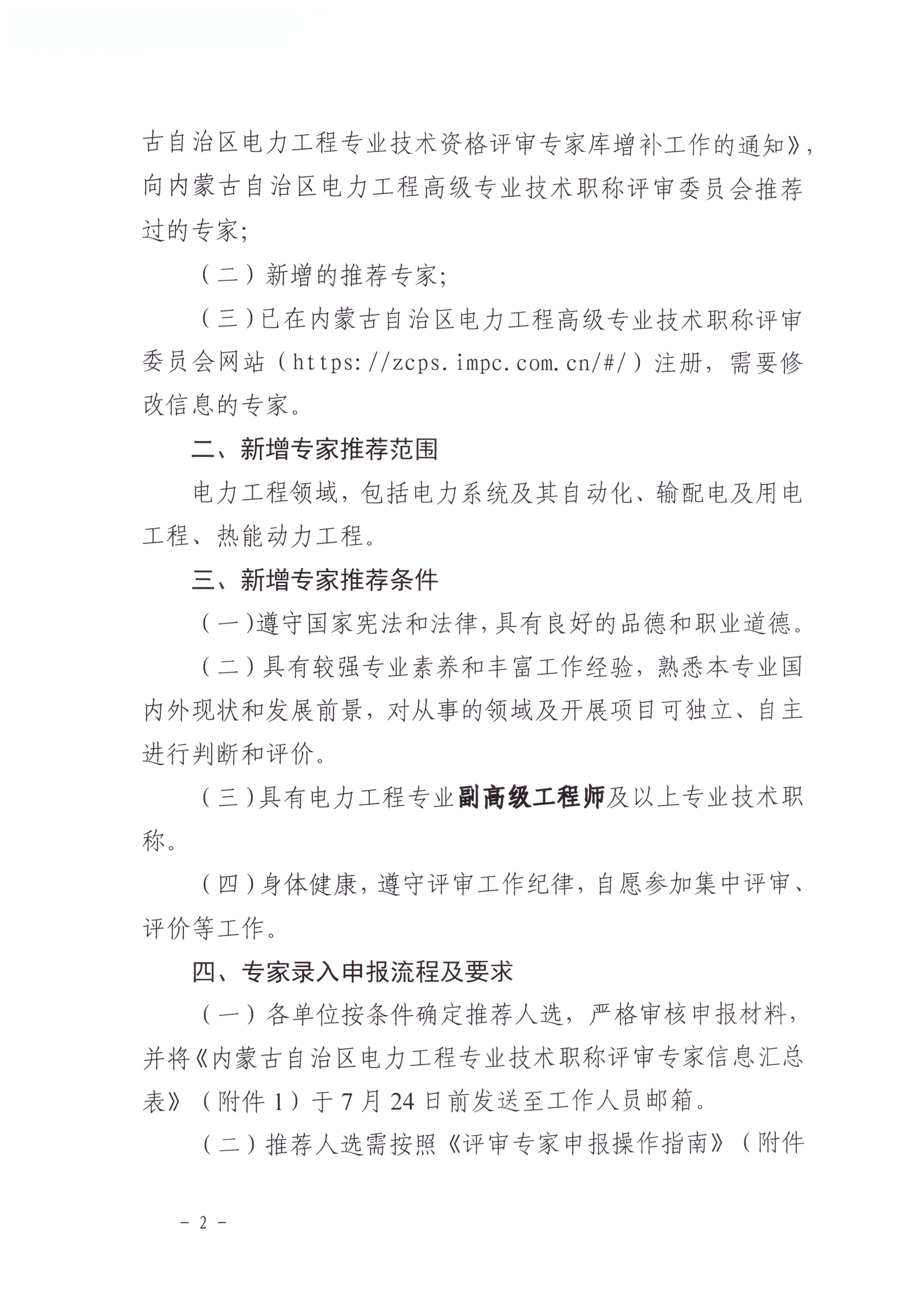 关于更新内蒙古电力工程专业技术职称评审专家库信息的通知_页面_2