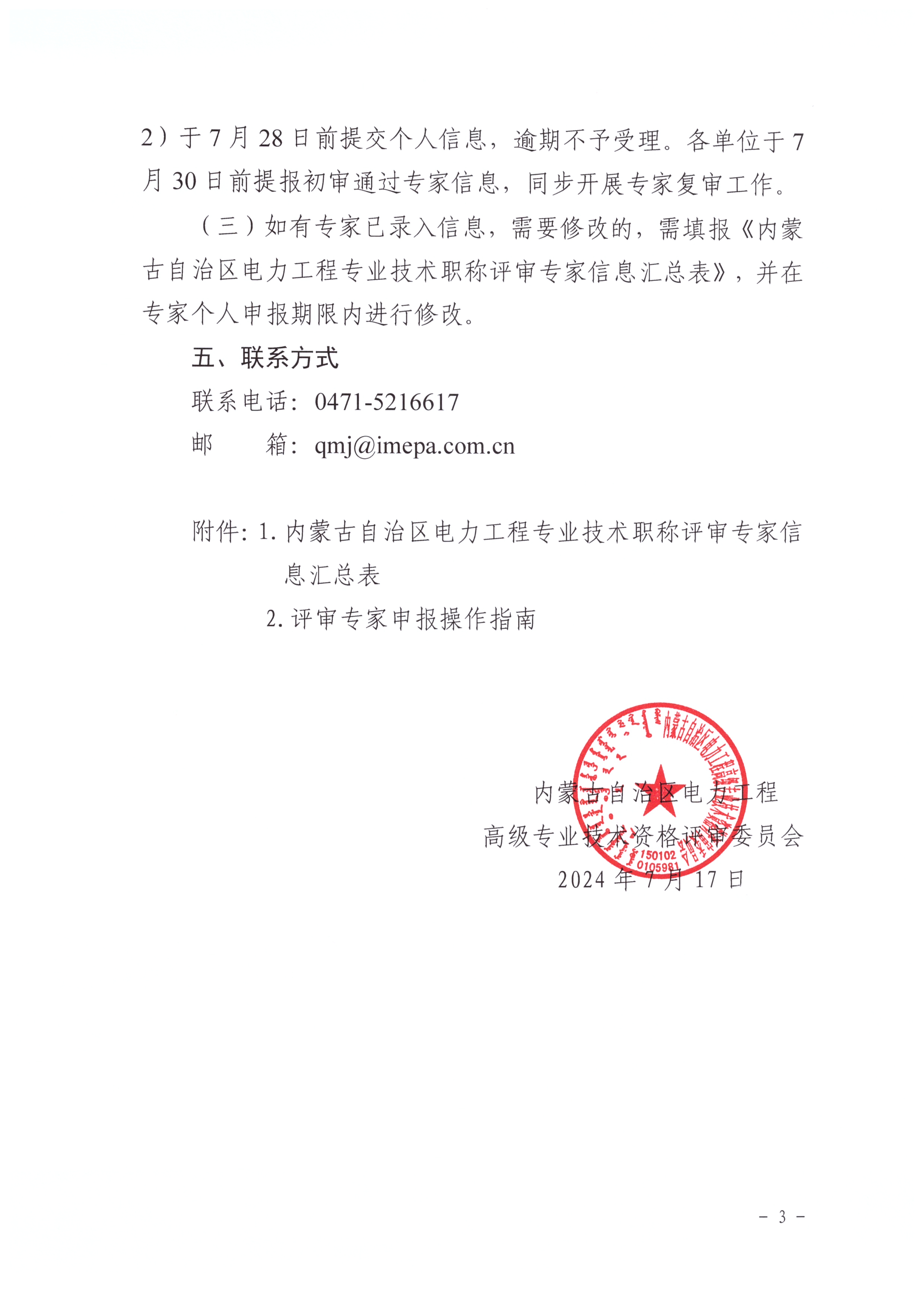 关于更新内蒙古电力工程专业技术职称评审专家库信息的通知_页面_3