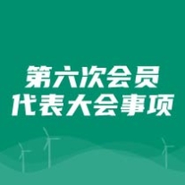 第六次会员代表大会事项