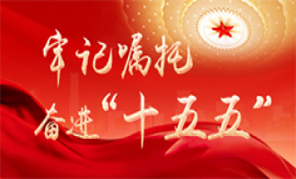  牢记嘱托奋进十五五”