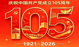 庆祝中国共产党成立105周年
