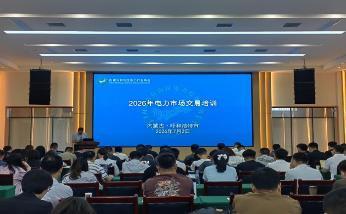 内蒙古自治区电力行业协会举办 2026年电力市场交易培训