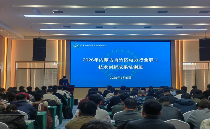 协会举办2026年内蒙古自治区电力行业协会职工技术创新成果培训班