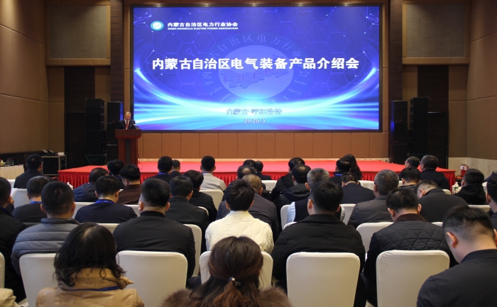 内蒙古自治区电力行业协会举办全区电气装备产品介绍会
