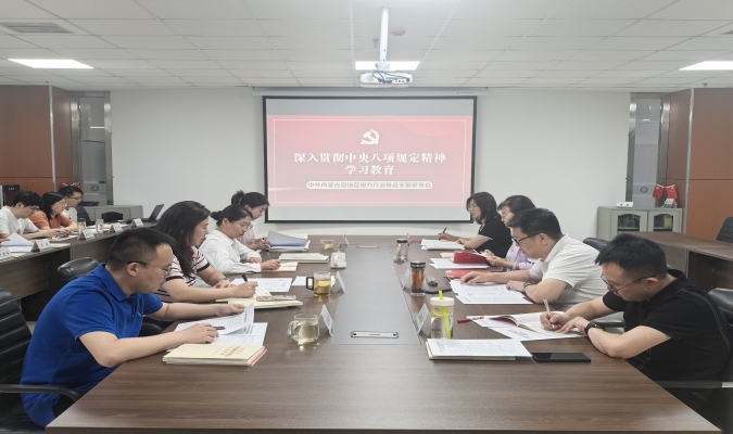 协会党支部组织深入贯彻中央八项规定精神集中学习