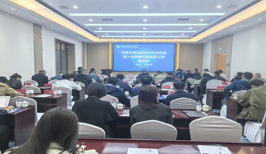 协会组织召开新入会员单位联络员工作座谈会
